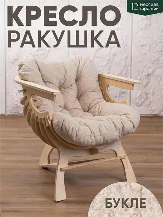 Кресло Ракушка для отдыха 3933941DC