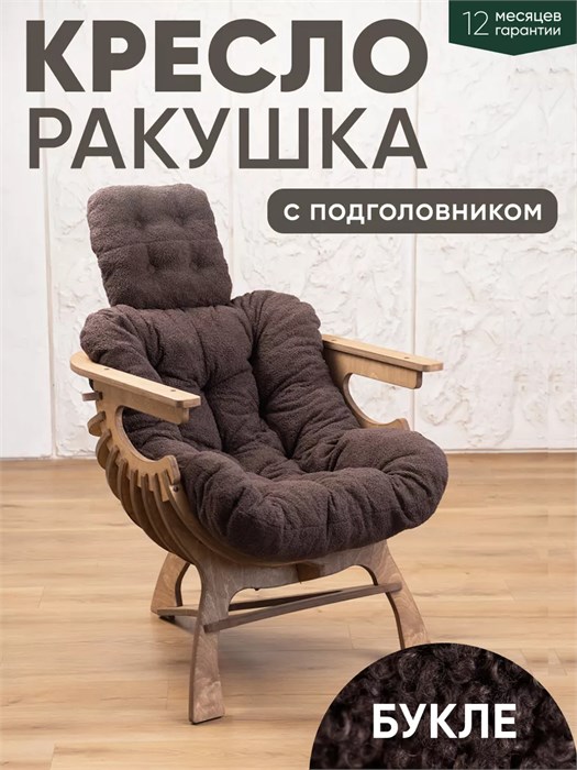 Кресло Ракушка для отдыха 3934145DC