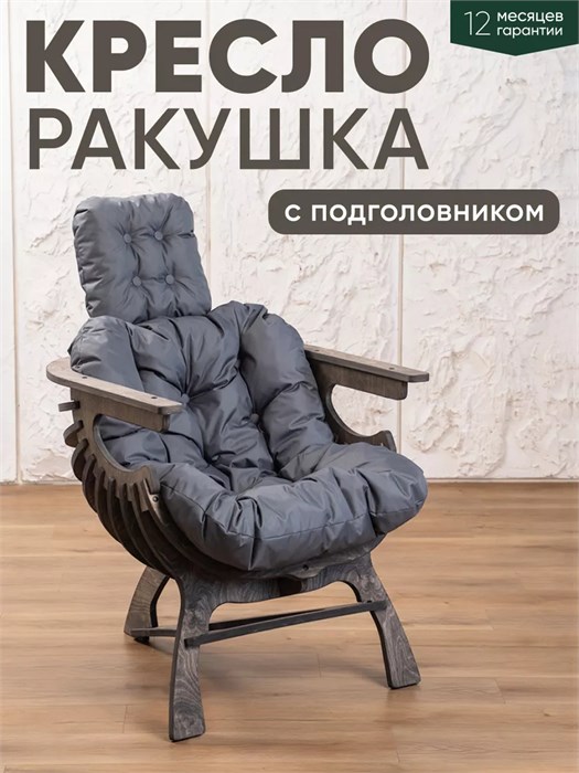 Кресло Ракушка для отдыха 3934146DC