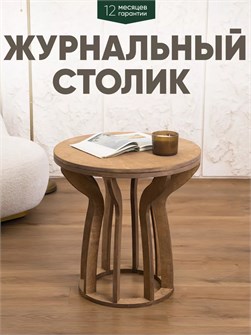 Журнальный столик в гостиную 3934364DC