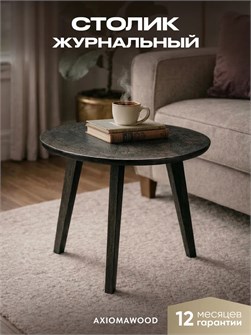 Журнальный столик круглый деревянный в гостиную 3934373DC