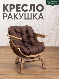 Кресло Ракушка для отдыха 3933916DC