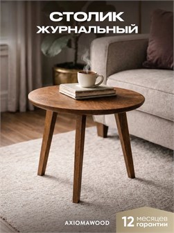 Журнальный столик круглый деревянный в гостиную 3934371DC