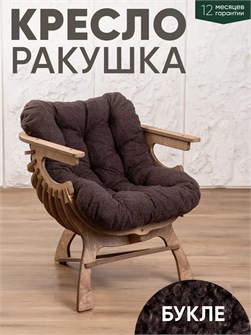 Кресло Ракушка для отдыха 3933921DC