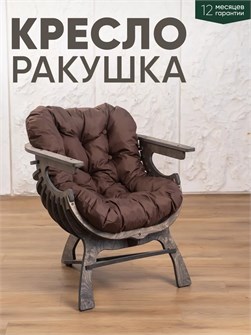 Кресло Ракушка для отдыха 3933926DC