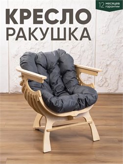 Кресло Ракушка для отдыха 3933927DC