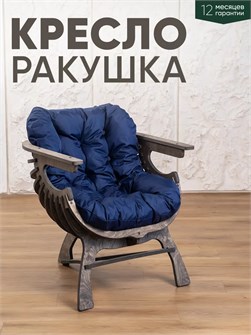 Кресло Ракушка для отдыха 3933931DC
