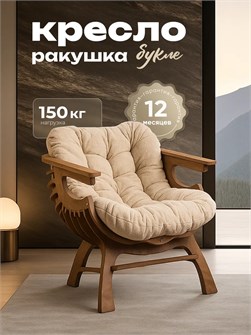 Кресло Ракушка для отдыха 3933936DC