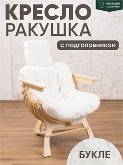 {{productViewItem.photos[photoViewList.activeNavIndex].Alt || productViewItem.photos[photoViewList.activeNavIndex].Description || 'Кресло Ракушка для отдыха'}}