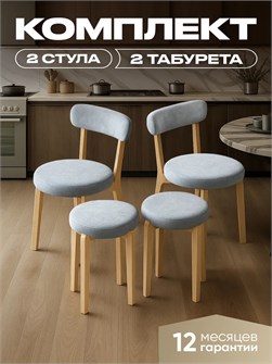 Комплект для кухни 2 стула + 2 табурета 3933925DC