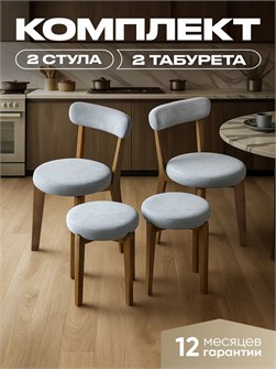 Комплект для кухни 2 стула + 2 табурета 3933906DC