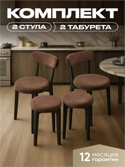Комплект для кухни 2 стула + 2 табурета 3933915DC