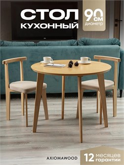 Стол кухонный круглый обеденный деревянный 90 см 3933843DC