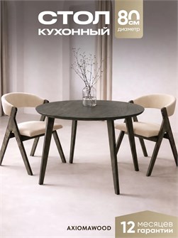 Стол кухонный обеденный деревянный круглый 3934734DC