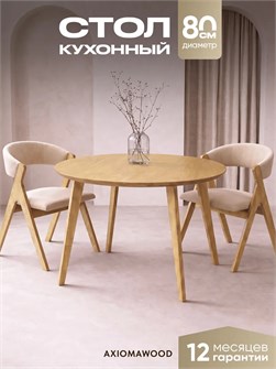 Стол кухонный обеденный деревянный круглый 3934736DC
