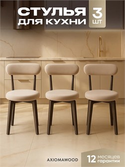 Стулья для кухни 3 шт со спинкой мягкие деревянные 3934462DC