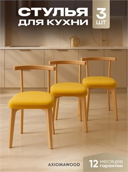 Стулья для кухни 3шт со спинкой мягкие деревянные 3934699DC