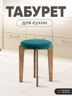 Табурет для кухни мягкий 3934169DC