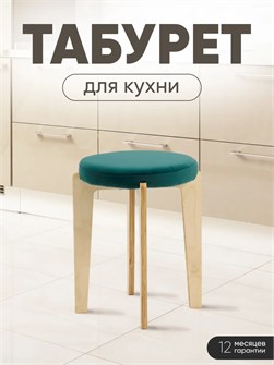 Табурет для кухни мягкий 3934171DC