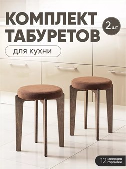 Табурет для кухни мягкий 2 шт 3934198DC