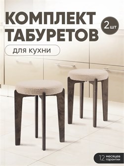 Табурет для кухни мягкий 2 шт 3934214DC