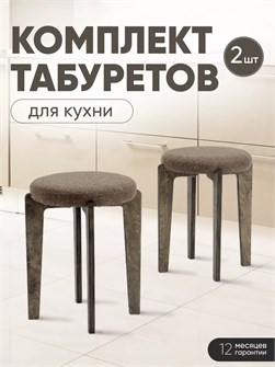Табурет для кухни мягкий 2 шт 3934211DC