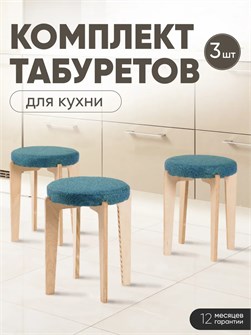 Табурет для кухни мягкий 3шт 3934242DC