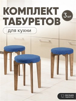 Табурет для кухни мягкий 3шт 3934251DC