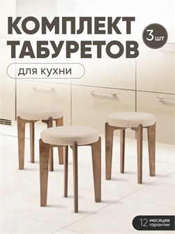 Табурет для кухни мягкий 3шт 3934270DC