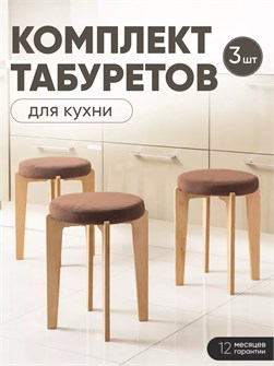 Табурет для кухни мягкий 3шт 3934275DC