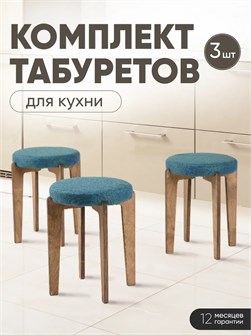 Табурет для кухни мягкий 3шт 3934248DC