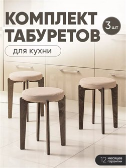 Табурет для кухни мягкий 3шт 3934258DC