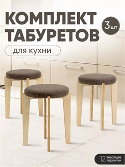 Табурет для кухни мягкий 3шт 3934259DC