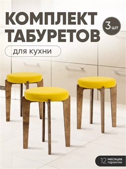 Табурет для кухни мягкий 3шт 3934277DC
