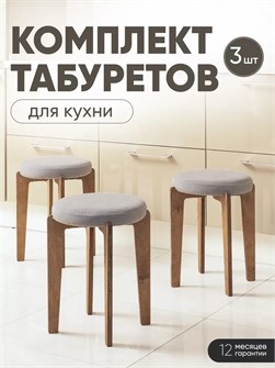 Табурет для кухни мягкий 3шт 3934246DC