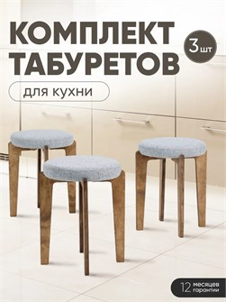 Табурет для кухни мягкий 3шт 3934249DC
