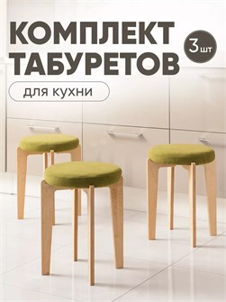 Табурет для кухни мягкий 3шт 3934253DC
