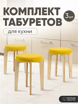 Табурет для кухни мягкий 3шт 3934256DC