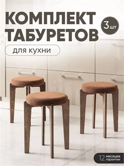 Табурет для кухни мягкий 3шт 3934265DC