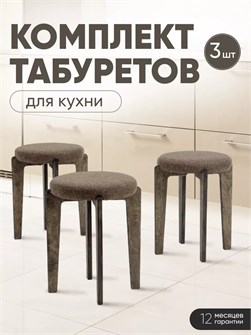 Табурет для кухни мягкий 3шт 3934276DC