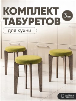 Табурет для кухни мягкий 3шт 3934283DC