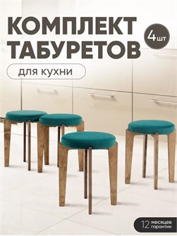 Табурет для кухни мягкий 4шт 3934284DC