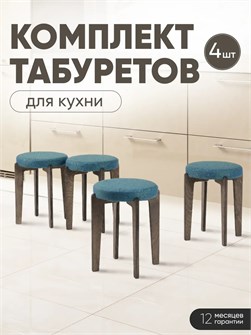 Табурет для кухни мягкий 4шт 3934321DC