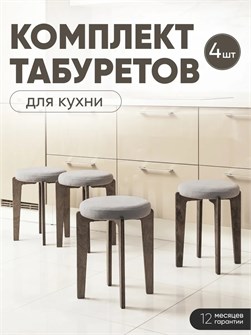Табурет для кухни мягкий 4шт 3934290DC