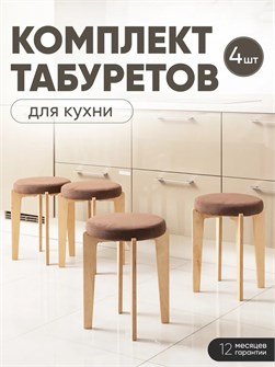Табурет для кухни мягкий 4шт 3934310DC