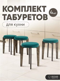 Табурет для кухни мягкий 4шт 3934280DC