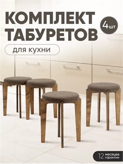 Табурет для кухни мягкий 4шт 3934282DC