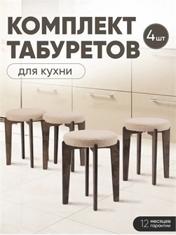 Табурет для кухни мягкий 4шт 3934287DC