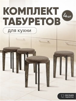 Табурет для кухни мягкий 4шт 3934309DC