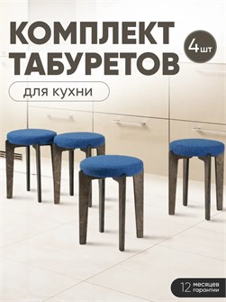 Табурет для кухни мягкий 4шт 3934315DC